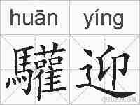驩迎的拼音