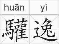 驩逸的拼音