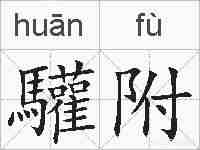 驩附的拼音