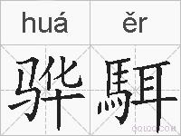 骅駬的拼音
