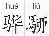 骅駵的拼音