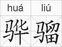 骅骝的拼音