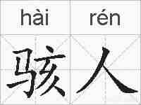 骇人的拼音