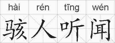 骇人听闻的拼音