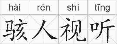 骇人视听的拼音