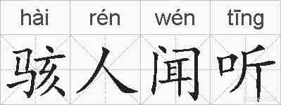 骇人闻听的拼音