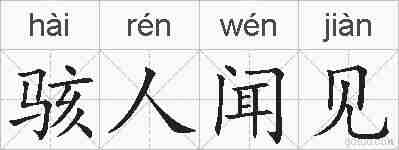 骇人闻见的拼音
