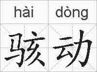 骇动的拼音