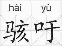 骇吁的拼音