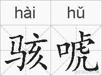 骇唬的拼音