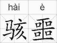 骇噩的拼音