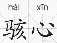 骇心的拼音