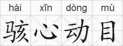 骇心动目的拼音