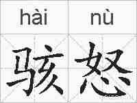 骇怒的拼音