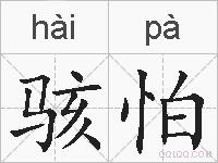 骇怕的拼音