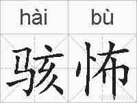 骇怖的拼音