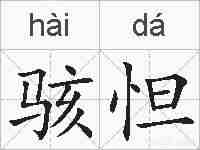 骇怛的拼音