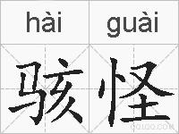 骇怪的拼音