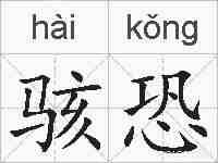 骇恐的拼音