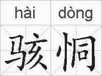 骇恫的拼音