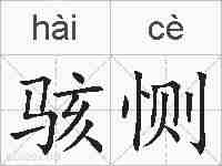 骇恻的拼音