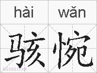 骇惋的拼音