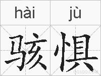骇惧的拼音