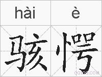 骇愕的拼音