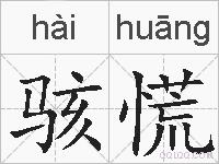 骇慌的拼音