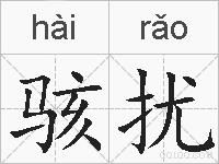 骇扰的拼音