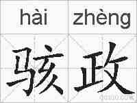 骇政的拼音