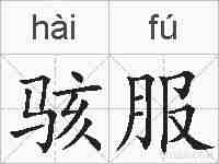 骇服的拼音