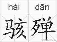 骇殚的拼音