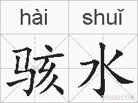骇水的拼音