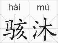 骇沐的拼音