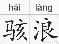骇浪的拼音
