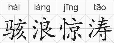 骇浪惊涛的拼音