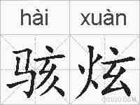 骇炫的拼音