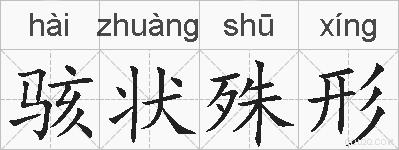 骇状殊形的拼音