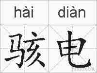 骇电的拼音