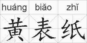 黄表纸的拼音