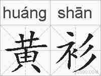 黄衫的拼音