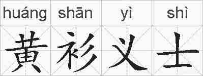 黄衫义士的拼音