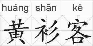 黄衫客的拼音