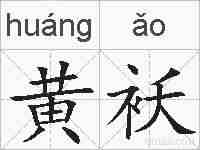黄袄的拼音