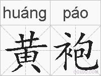 黄袍的拼音