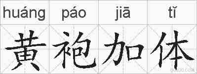 黄袍加体的拼音