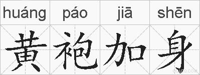 黄袍加身的拼音