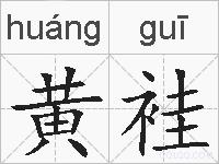 黄袿的拼音