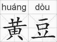 黄豆的拼音